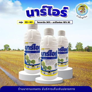 นาร์ไอร์ (โพรพานิล36% + อะนิโลฟอส18%EC) สูตรใหม่ 2 พลังบวก จบปัญหาหญ้าดื้อยา ดอกขาว ข้าวนก หางหมา 1 ลิตร