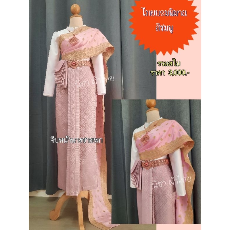 ชุดไทยบรมพิมาน.จีบหน้านางชายพก.สีชมพู (แจ้งไซส์ ทักแชท)