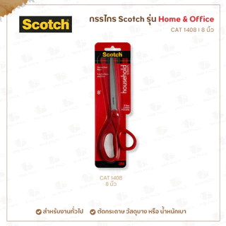 กรรไกร Scotch™ (3M) รุ่น Home & Office I 3 ขนาด : 6 นิ้ว / 7 นิ้ว / 8 นิ้ว (CAT1406,CAT1407,CAT1408)