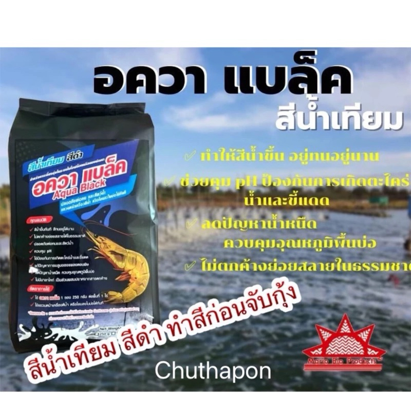 ยกลัง 20 ซอง ฟู๊ดเกรด อควาแบล็ค สีน้ำเทียมสีดำ สีน้ำวิทยาศาสตร์ ขนาด 1 กก.