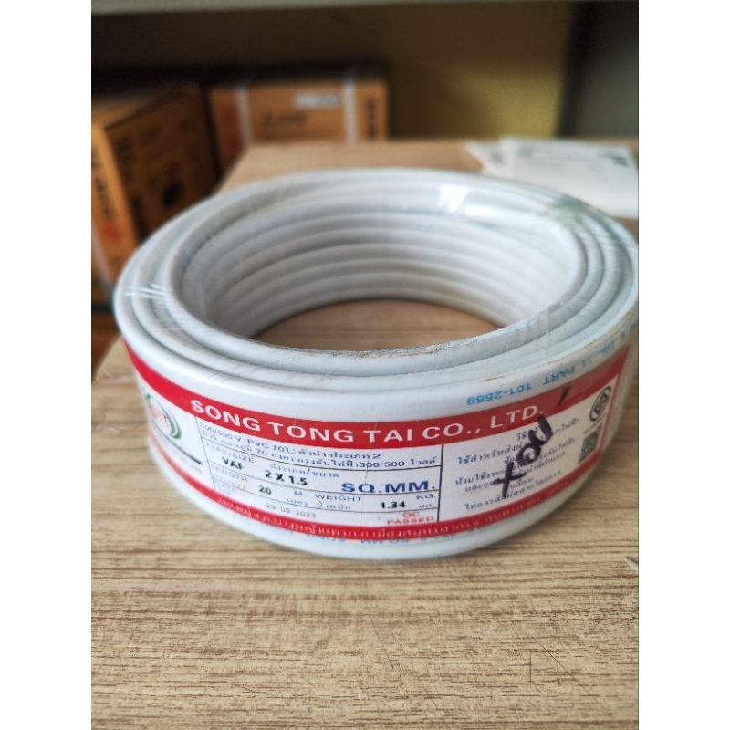 สายไฟ VAF SONG TONG THAI (STT) ขนาด 2x1.5 sqmm. ยาว 20 เมตร และ 30 เมตร