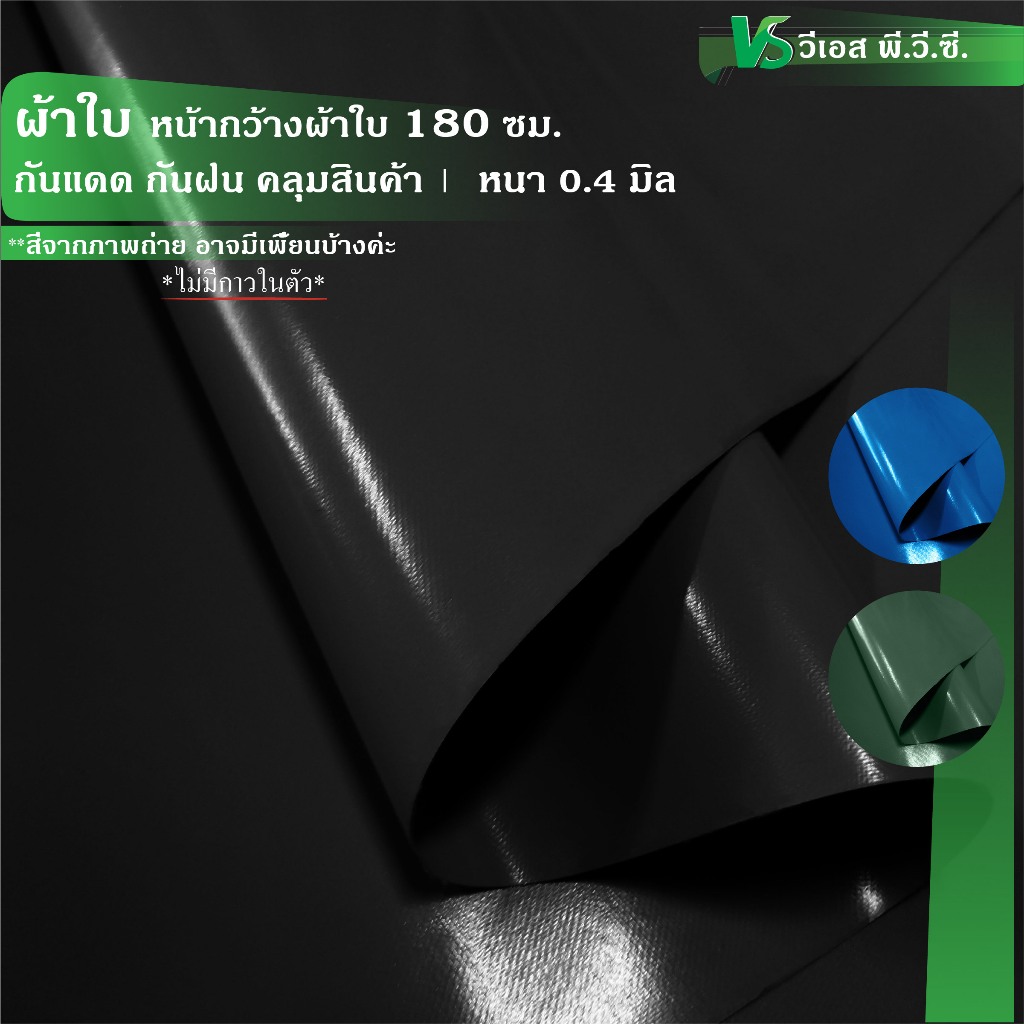 ผ้าใบ หน้ากว้าง 180 ซม. ความหนา: 0.45 มิล | ขนาด: 50x180 ซม., 100x180 ซม. | พับส่ง