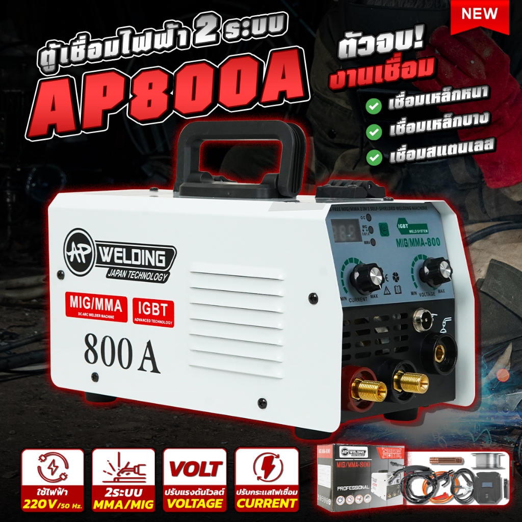 ตู้เชื่อมไฟฟ้า AP 2 ระบบ MIG/MMA 800A เเถมสายเชื่อม Mig ฟรี 4 เมตร เเละลวดเชื่อมฟักคอร์ 1 ม้วน เชื่อ