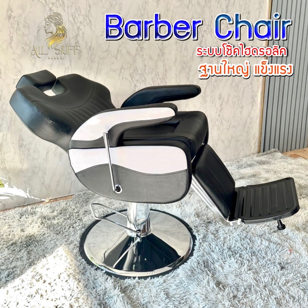 เก้าอี้ตัดผมชาย บาร์เบอร์ชาย สำหรับร้านเสริมสวย Barber Chair ฐานขนาดใหญ่แข็งแรง รับน้ำหนักได้ดี โช๊คไฮดรอลิก