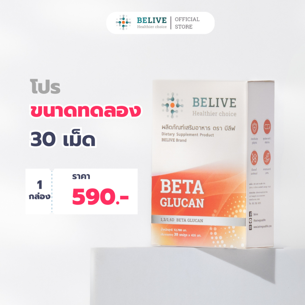 ร้านของเพจBeliveบีลีฟ เบต้ากลูแคน 30 เม็ด  (Belive Beta Glucan1,3/1,6)