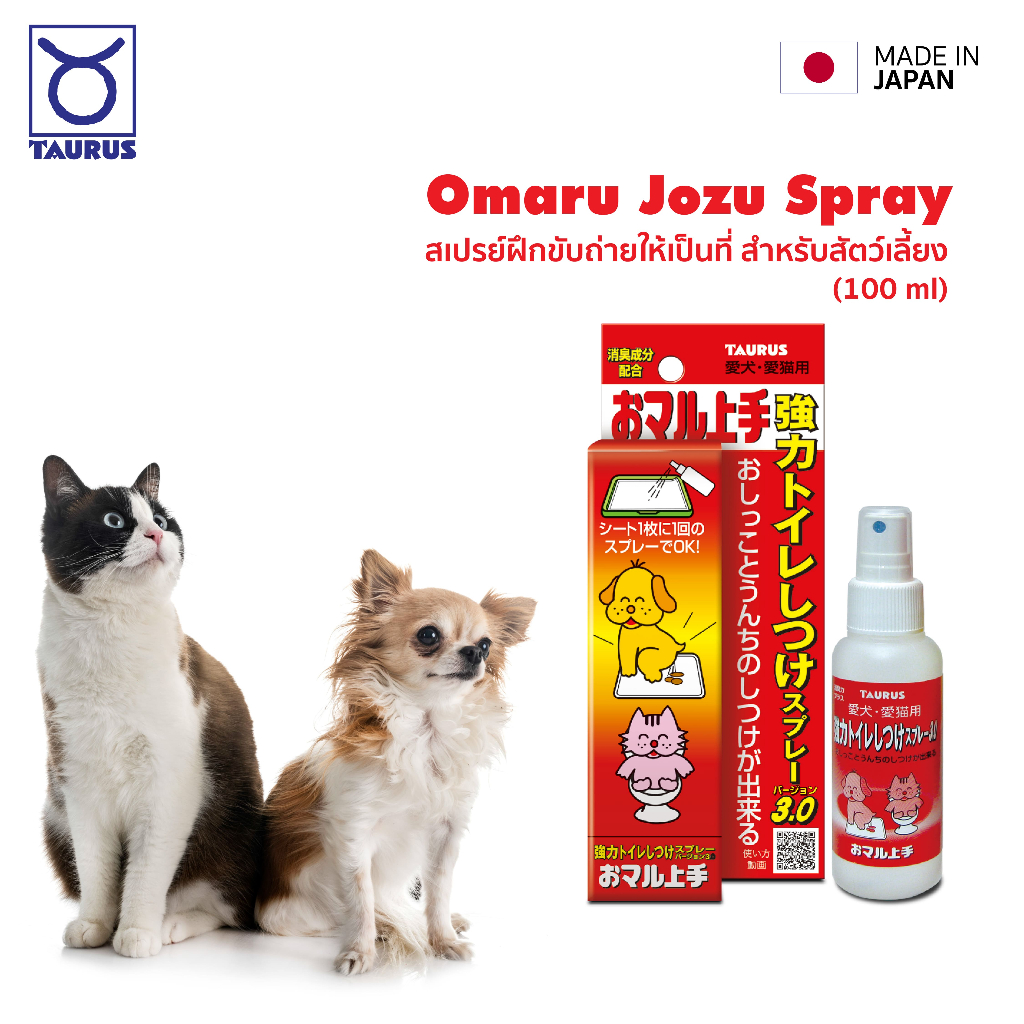 Taurus Omaru Jozu สเปรย์ฝึกขับถ่ายให้เป็นที่ (100 ml)