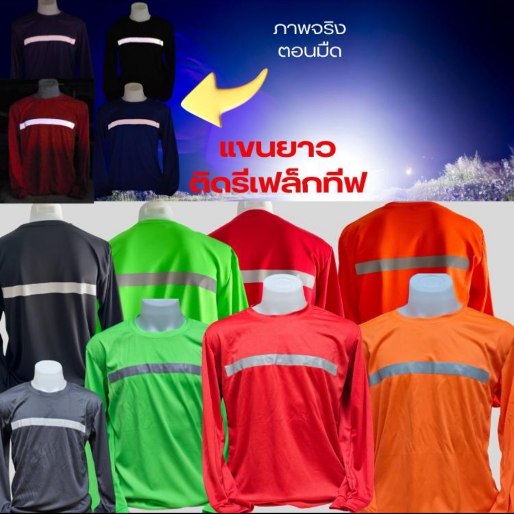 เสื้อยืดแขนยาวเพิ่มความปลอดภัยติดแถบสะท้อนแสง 2 ฝั่ง หน้า/หลัง พร้อมส่ง 12สี แขนยาวปลายแขนจ้ัม
