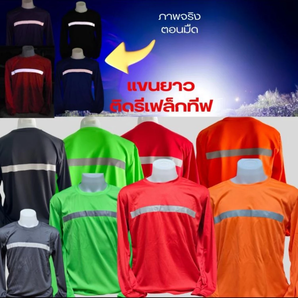เสื้อยืดแขนยาวเพิ่มความปลอดภัยติดแถบสะท้อนแสง 2 ฝั่ง หน้า/หลัง พร้อมส่ง 12สี แขนยาวปลายแขนจ้ัม