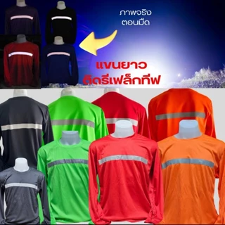 เสื้อยืดแขนยาวเพิ่มความปลอดภัยติดแถบสะท้อนแสง 2 ฝั่ง หน้า/หลัง พร้อมส่ง 12สี แขนยาวปลายแขนจ้ัม