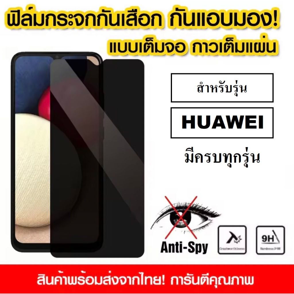 ฟิล์มกันแอบมอง Huawei Nova 5T / Y6P 2020 / Y7P 2020 / Y9 2019 / Y7 Pro 2019 ฟิล์มกันเสือก Huawei ฟิล
