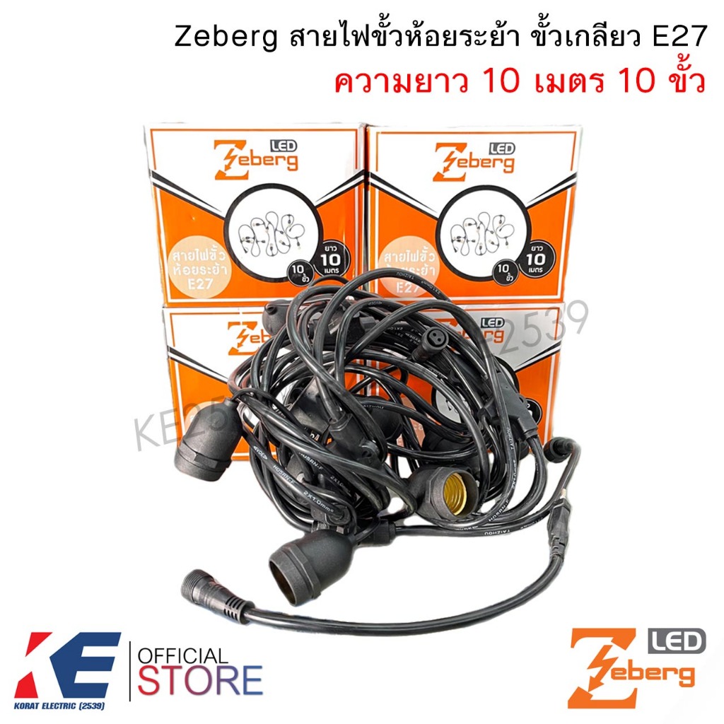 Zeberg สายไฟพร้อมขั้วห้อย 10 เมตร 10 ขั้ว ใช้กับหลอดขั้วเกลียว E27 สายไฟพร้อมขั้วห้อยระย้า ไฟตกแต่ง สายไฟสำเร็จ