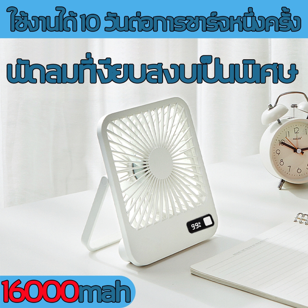 พัดลมตั้งโต๊ะตัวเล็ก แบตเตอรี่ 16000mah ความเร็วลม 8m/s ความเร็วลม 5 ระดับ มีโหมดลมหมุนเวียน