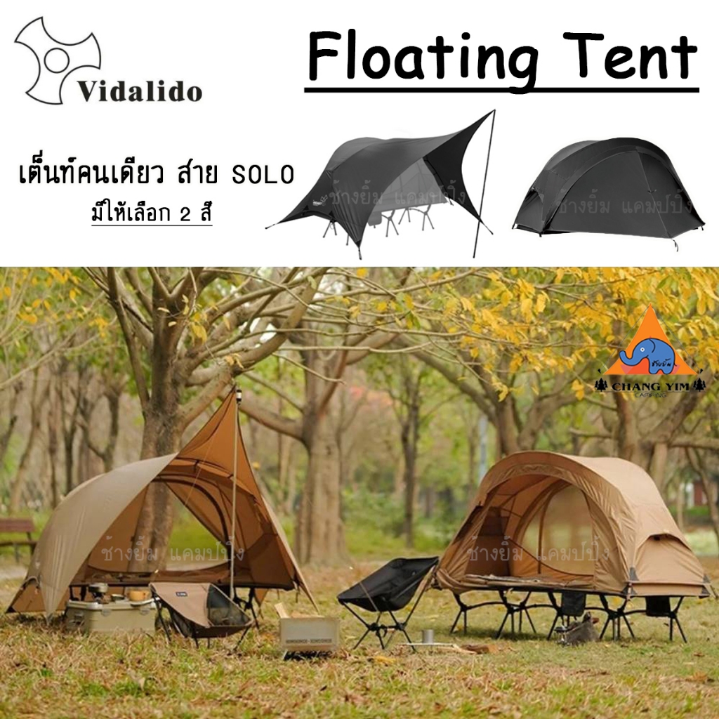 เต็นท์ Vidalido Floating Tent (พร้อมส่งในไทย)