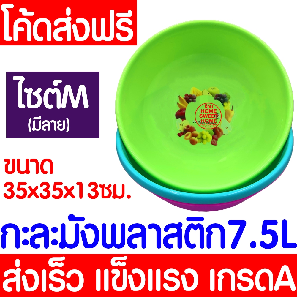 กะละมัง กะละมังพลาสติก บรรจุ7.5ลิตร (Size M) กะละมังกลม ใส่ผัก ผลไม้ ซักผ้า อเนกประสงค์ Clearance