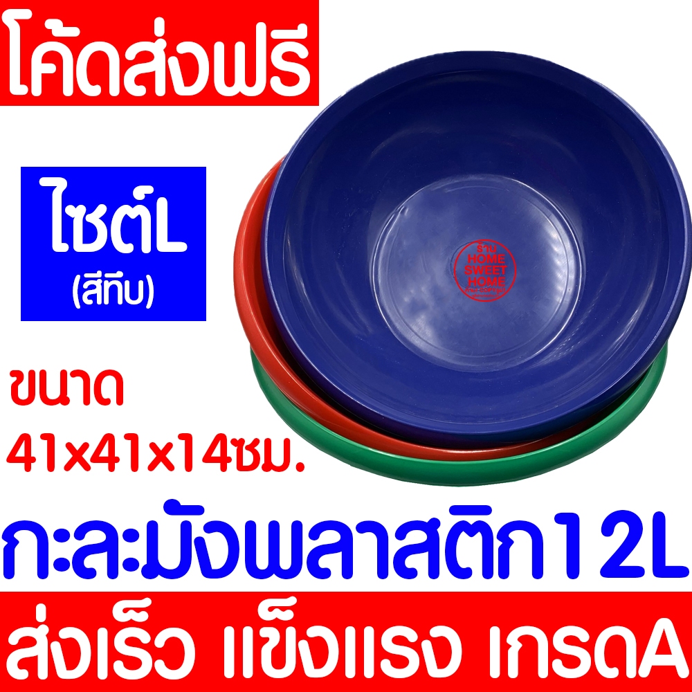 กะละมัง กะละมังพลาสติก บรรจุ 12 ลิตร (Size L) กะละมังกลม ใส่ผัก ผลไม้ ซักผ้า อเนกประสงค์ Clearance