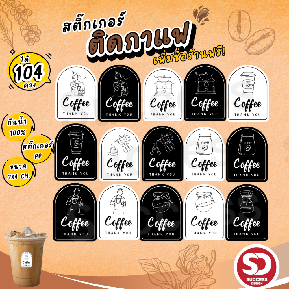 (ขั้นต่ำ 10 ชุดใส่ชื่อร้านฟรี)สติกเกอร์ติดแก้วกาแฟ Coffee สติ๊กเกอร์แก้ว ติดเครื่องดืม กันน้ำ100% (ได้ 104 ดวง) SD036-PP