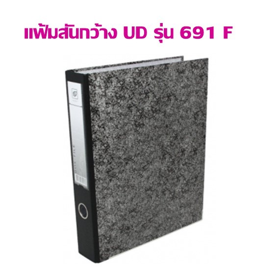 แฟ้มสันกว้าง UD 691 F4 สีดำ ชนิดสันกว้าง 2 นิ้ว (ราคาต่อ 1 เล่ม)