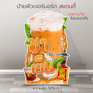 ป้ายหน้าร้าน ป้ายสแตนดี้ ชาเย็น กาแฟเย็น โกโก้ ชาเขียว นมเย็…