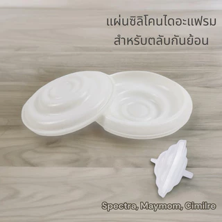 ตัวกันย้อน / ตลับกันย้อน Spectra / Cimilre / Maymom (ราคาต่อชิ้น) backflow