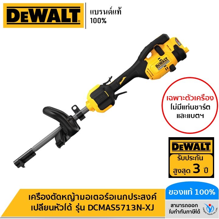 DEWALT มอเตอร์อเนกประสงค์ เปลี่ยนหัวได้สำหรับงานสวนไร้สาย 54 โวลต์ (ตัวเปล่า) รุ่น DCMAS5713N-XJ
