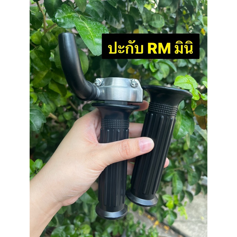 ปะกับ RM Mini ปะกับคันเร่ง RM มินิ  ใช้ได้กับรถมอเตอร์ไซค์รุ่นทั่วไป