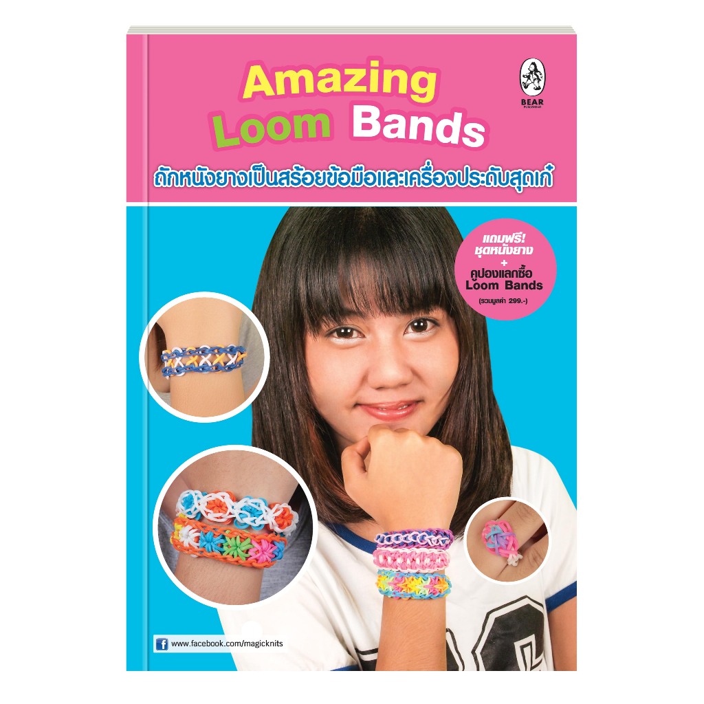 Amazing Loom Bands ถักหนังยางเป็นสร้อยข้อมือและเครื่องประดับสุดเก๋