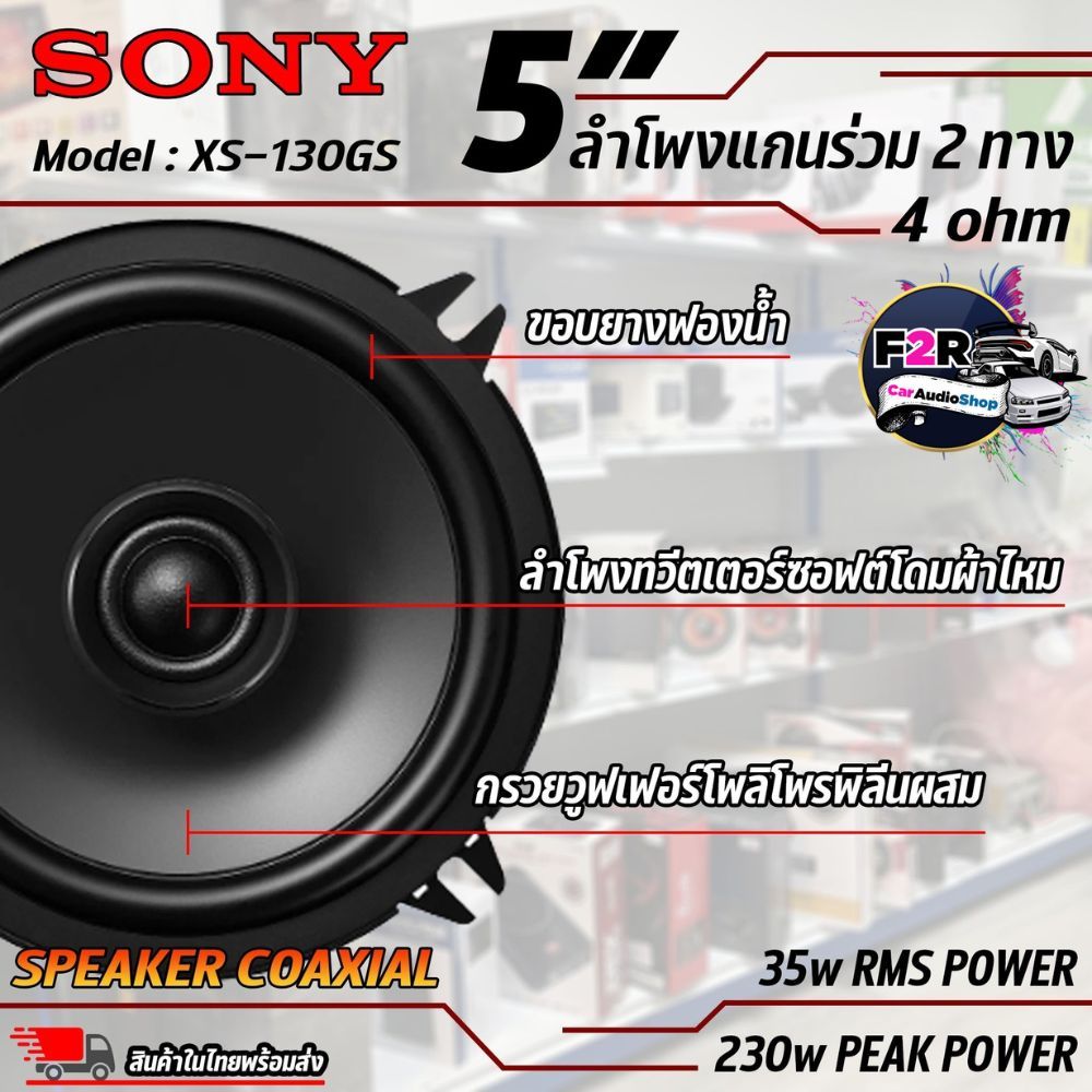 ลำโพงติดรถยนต์ SONY รุ่น XS-130GS ของแท้!!! ลำโพง 5 นิ้ว