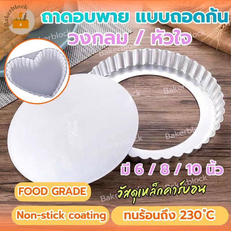 *พร้อมส่ง* ถาดอบพาย แบบถอดก้น ทรงกลม หัวใจ อบขนม พิซซ่า พายถอดก้น ถาดพาย