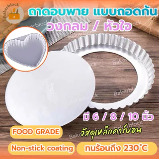*พร้อมส่ง* ถาดอบพาย แบบถอดก้น ทรงกลม หัวใจ อบขนม พิซซ่า พายถอดก้น ถาดพาย