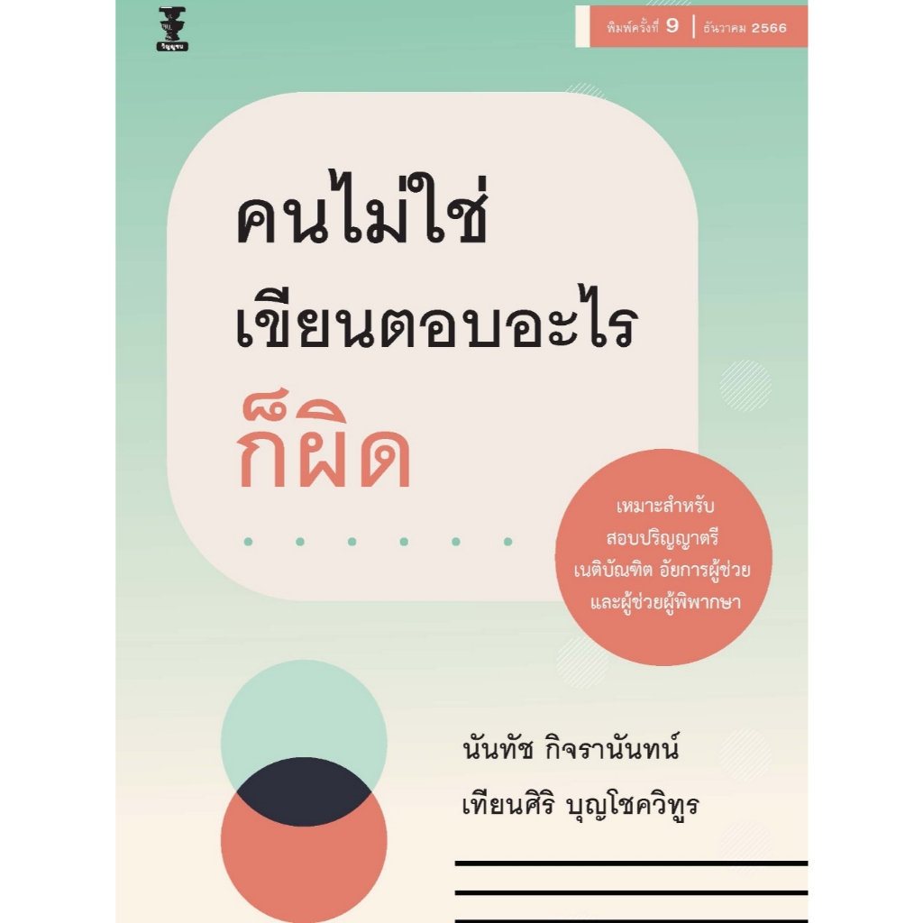 คนไม่ใช่ เขียนตอบอะไรก็ผิด