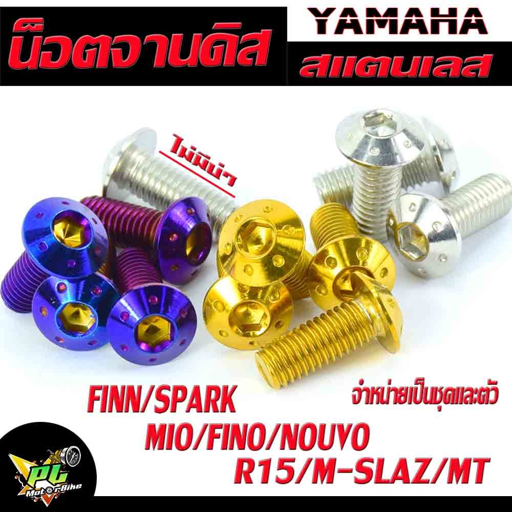 น็อตเลสจานดิสM-SLAZ /น็อตจานดิส สแตนเลส รุ่น FINN/SPARK/Mio/Fino/Nouvo/R15/M-SLAZ/MT ,จำหน่ายเป็นชุด