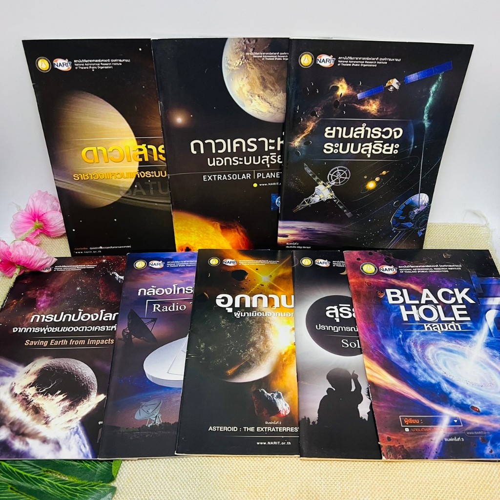 ซีรีย์วิทยาศาสตร์ 8 เล่ม NARIT ดาวเสาร์ ดาวเคราะห์นอกระบบสุริยะ ยานสำรวจระบบสุริยะ การปกป้องโลก กล้อ