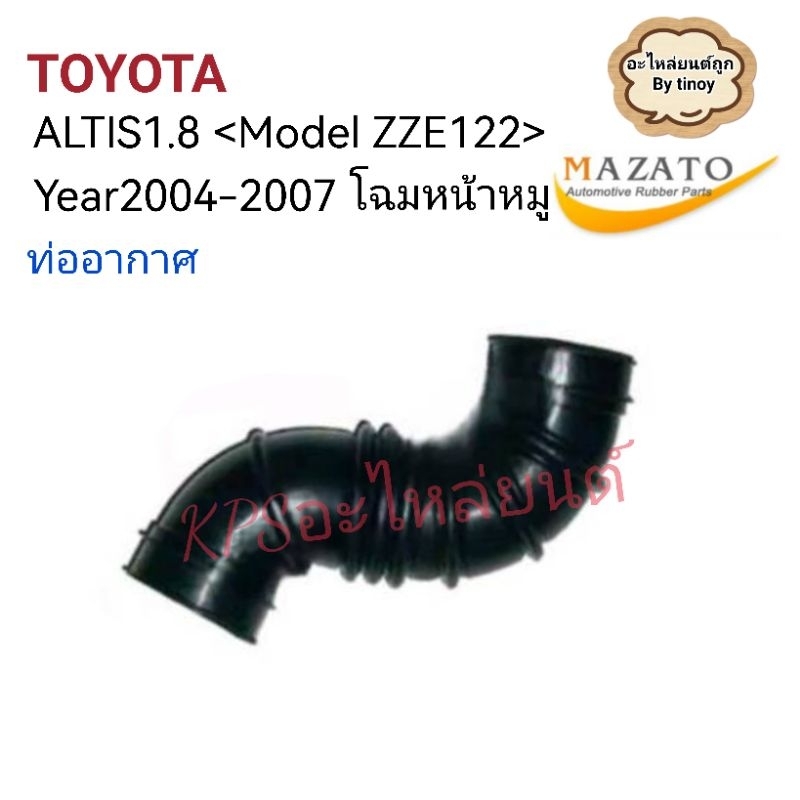 ท่ออากาศ​ ท่อกรองอากาศ​TOYOTA​ ALTIS​1.8.หน้าหมู​  ปี​2004-2007​ (Engine 1ZZ-FE)