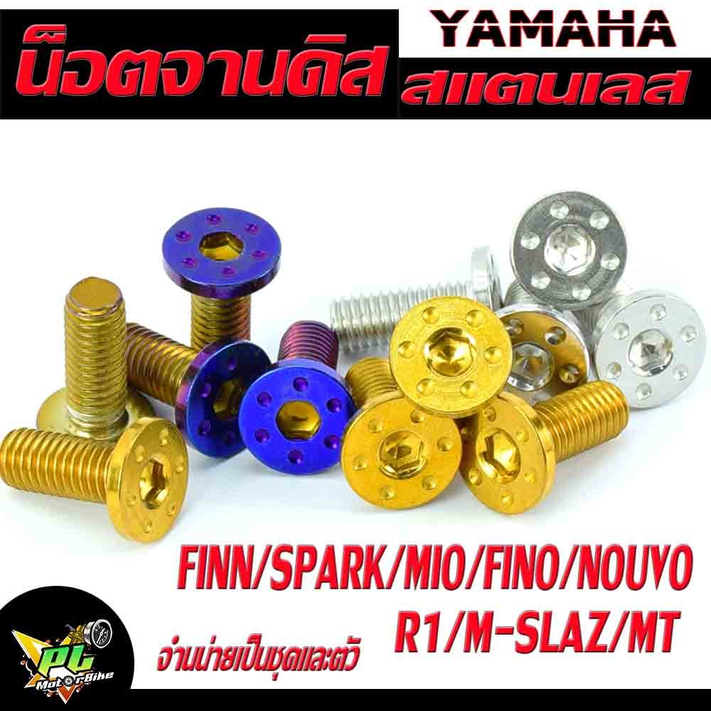 น็อตเลสจานดิส R15 ,น็อตจานดิสสแตนเลส ยามาฮ่า รุ่น FINN/SPARK/Mio/Fino/Nouvo/R15/M-SLAZ/MT ,จำหน่ายเป