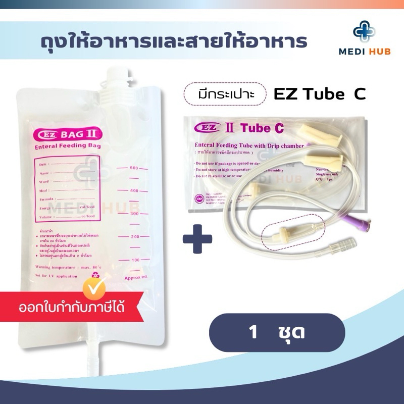 EZ Bag + EZ Tube (จำนวน 1 ชุด) ถุงให้อาหาร สายให้อาหาร อาหารเหลว ฟีดนม