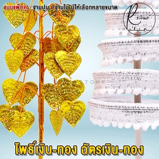 ฉัตรเงิน-ฉัตรทอง ต้นโพธิ์เงิน-โพธิ์ทอง ขนาด 7 กับ 9 ชั้น เครื่องตั้งศาลบูชา แก้บน ศาลพระภูมิเจ้าที่ ศาลตายาย (แพ็คคู่)