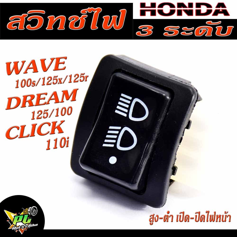 สวิทไฟหน้าเวฟ /สวิทไฟหน้า 3 ระดับ รุ่น WAVE 100s/125x/125r/DREAM 100/125/CLICK 110i/ICON,สวิทช์ไฟสูง-ต่ำ เปิด-ปิดไฟหน้า