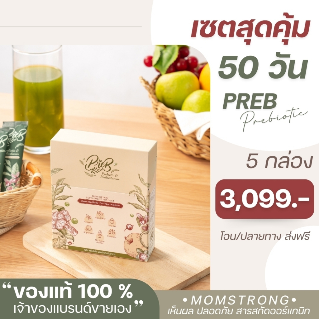 PREB Prebiotic ของแท้ 100% (เจ้าของแบรนด์ขายเอง) เซต 5 กล่อง