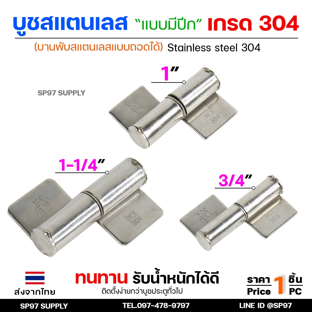 บูชสแตนเลส (มีปีก) บูชประตู แบบมีปีก เกรด304 ถอดได้ หมุนได้ บูชบานพับ ขนาด เล็ก กลาง ใหญ่ (เลือกขนาดได้ในตัวเลือก)