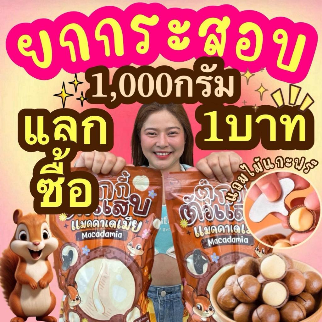กระสอบ1กิโล แมคคาเดเมีย เม็ดใหญ่ เปลือกบาง เนื้อเยอะ ตุ๊กกี้ตัวแสบ