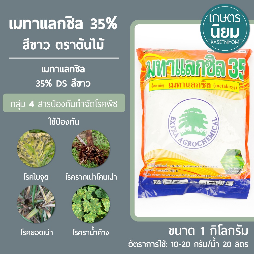 Meta 35% အဖြူရောင် (Metalaxyl 35% DS) သစ်ပင်လိုဂို 1 ကီလို | စိုက်ပျိုးရေး အပင်ရောဂါကာကွယ်ဆေး