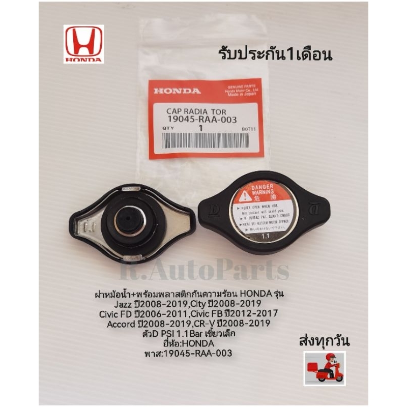 ฝาหม้อ​น้ำพร้อม​พลาสติก​กัน​ความร้อน​ HONDA รุ่น​Jazz​,City,Civic​ FD,FB,Accord,CR-V​ PSI 1.1Bar​ ​ พาส​:19045-RAA-003​