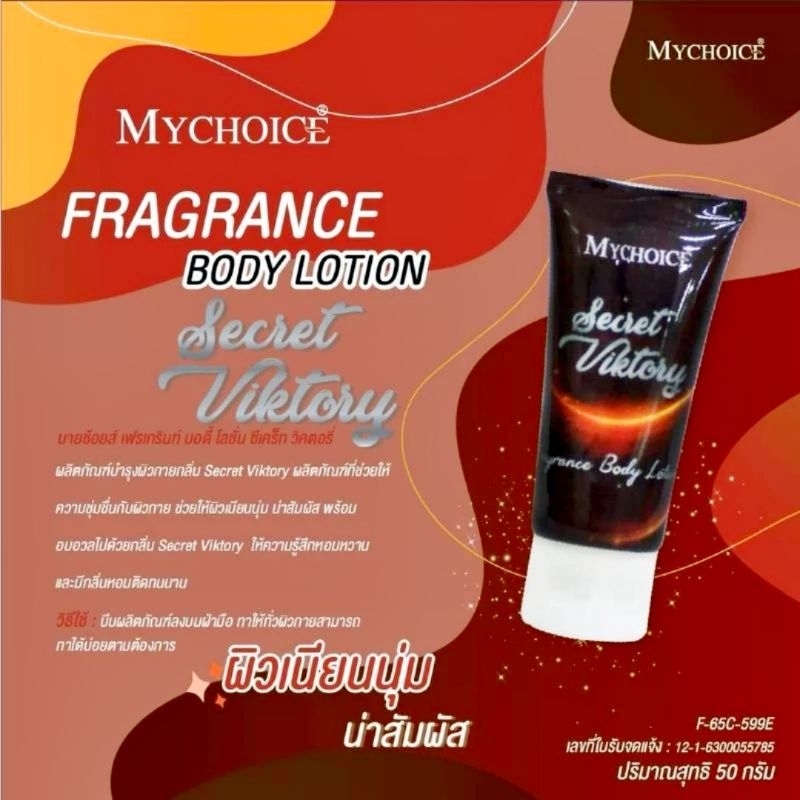 โลชั่นน้ำหอมมายช้อยส์ ขนาด 50 กรัม กลิ่นวิคตอ​รี่ ซี​เคร็ท