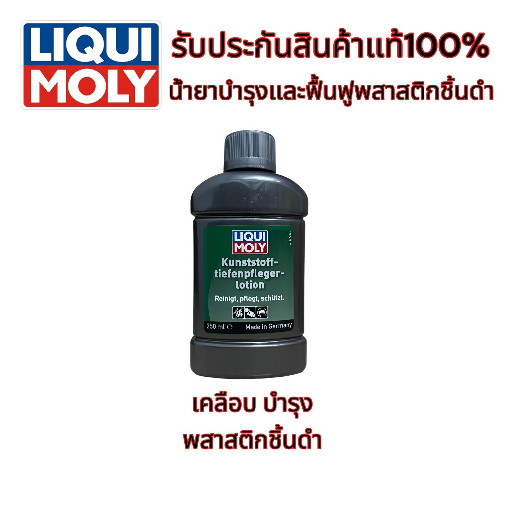 น้ำยาเคลือบพลาสติก Liqui Moly Plastic Deep Treatment Lotion 250 มล. ทำความสะอาด ป้องกันไฟฟ้าสถิตย์