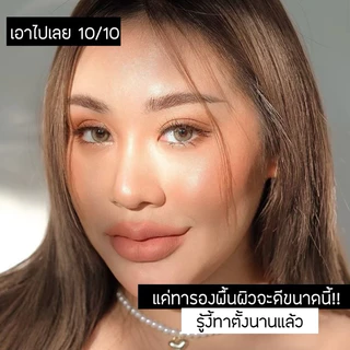 เก็บโคดในไลฟ์ 100.- ส่งฟรี Cherben รองพื้น 1 แถมฟองนำ้ไข่ รองพื้นเฌอเบญ คุมมัน กันน้ำ