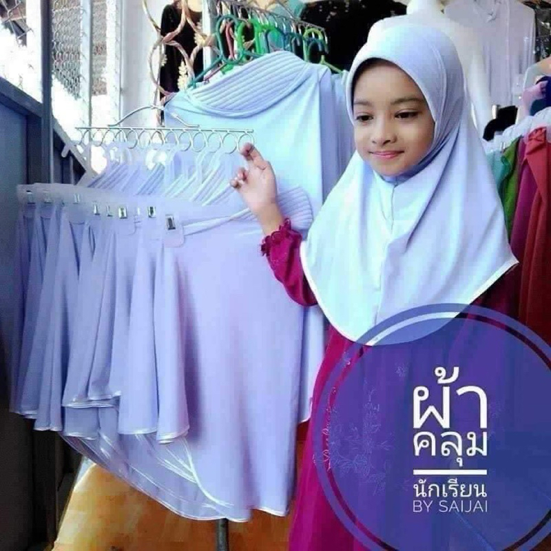 ผ้าคลุมนักเรียนหน้าฟองน้ำริมกุ้นมีครบไซร์