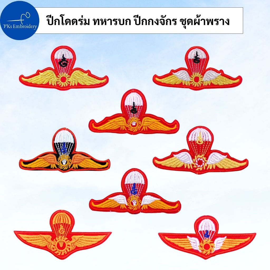 อาร์ม ปีกร่ม ปีกโดดหอ ทหารบก กงจักร ผ้าแดง ผ้าดำ