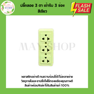 ปลั๊กลอย 3 ตา เต้ารับ 3 ช่อง ทองเหลืองแท้ คละสี สินค้าแท้ 100% มี 3สีให้เลือก