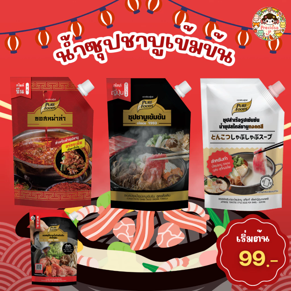 น้ำซุปชาบูเข้มข้น ขนาด 800-1000g ตรา เพียวฟู้ดส์ ชาบูน้ำดำ น้ำดำ ซุปน้ำดำ ทงคตสึ หม่าล่า