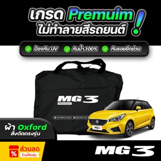 ผ้าคลุมรถยนต์ MG 3 ปี 2024-2025 ผ้า OXFORD (เกรดพรีเมี่ยม) ง…